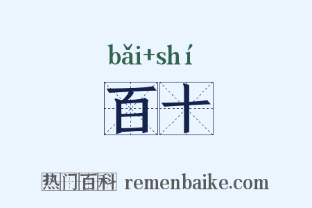 百十是什么意思的图片